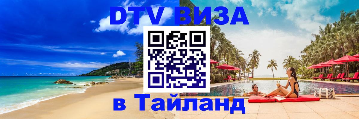 Долгосрочная виза DTV в Тайланд Казань 